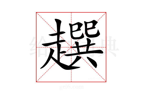 𧾌