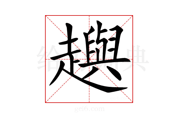 𧾚