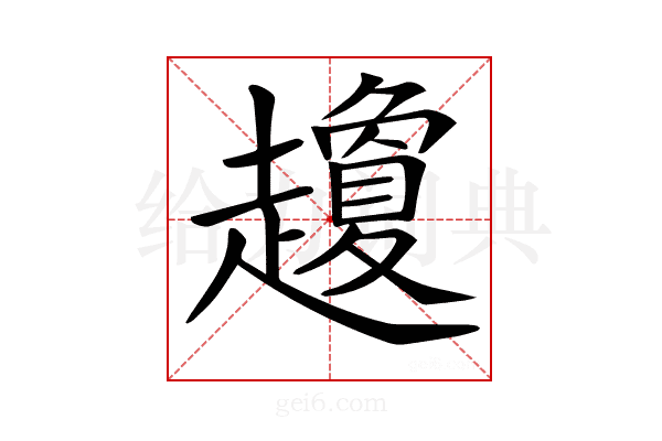 𧾣