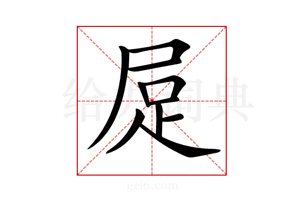 𧿃
