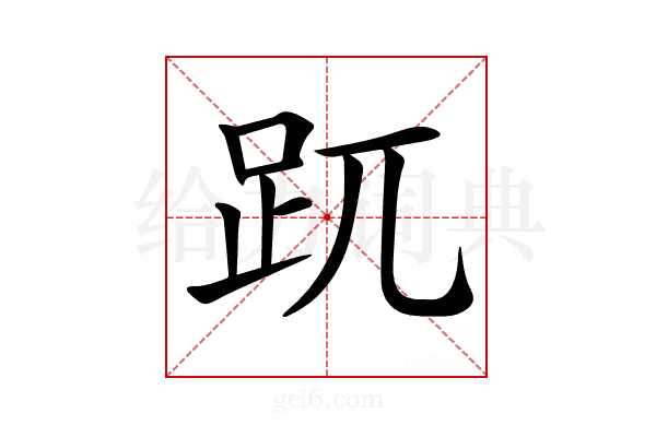𧿁