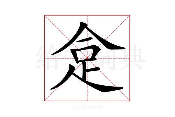 𧿍