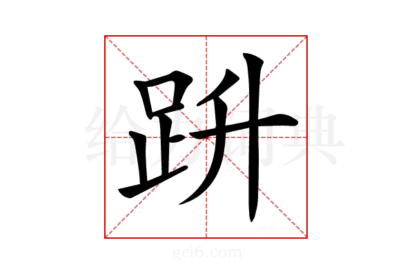 𧿘