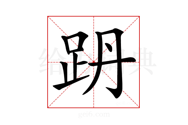 𧿜