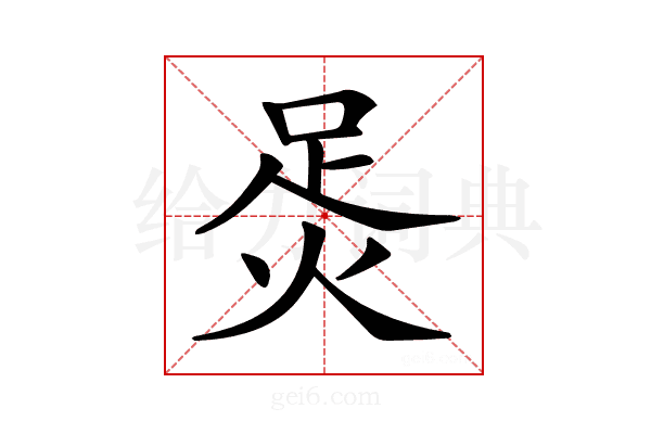 𧿮