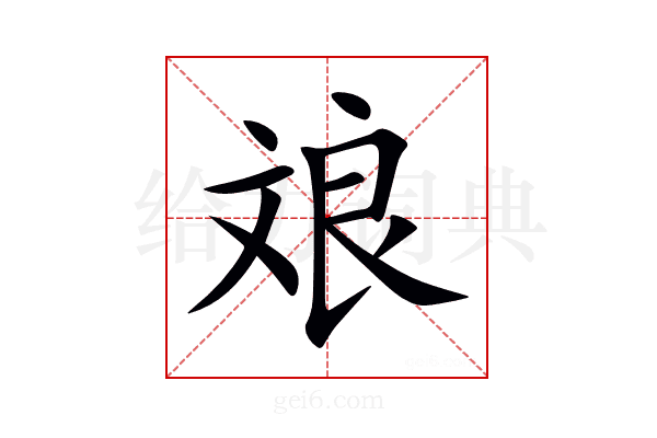 斏