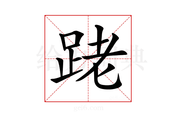 𨀼
