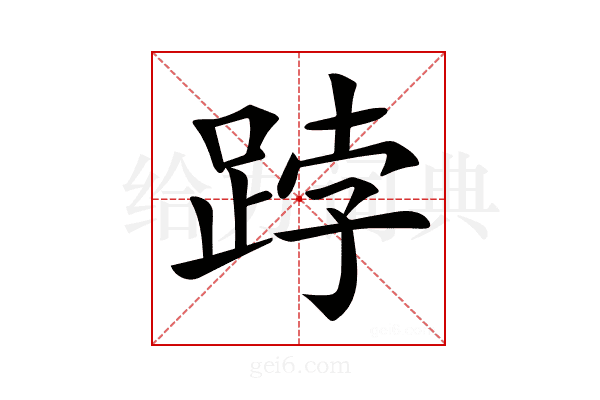 𨁝