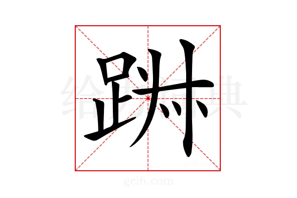 𨁕