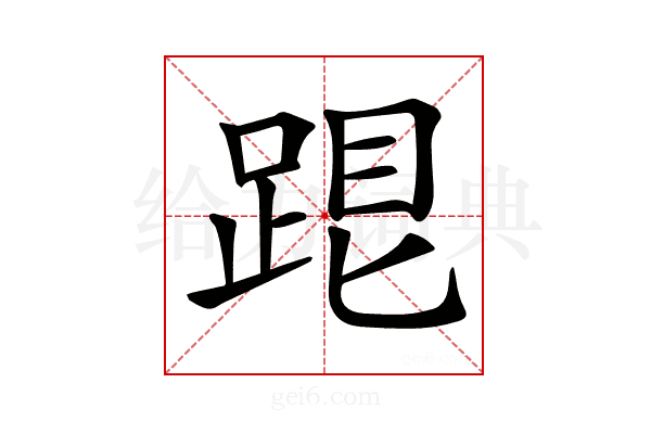 𨁞