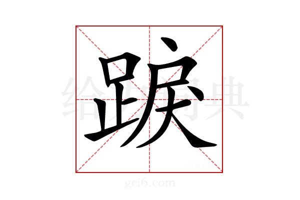 𨁸