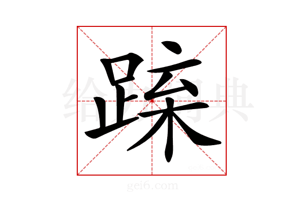 𨁻