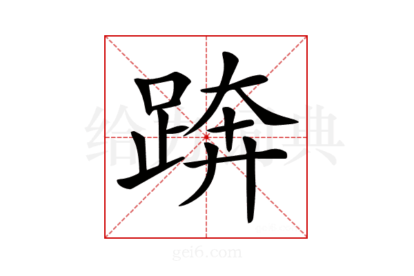 𨁼