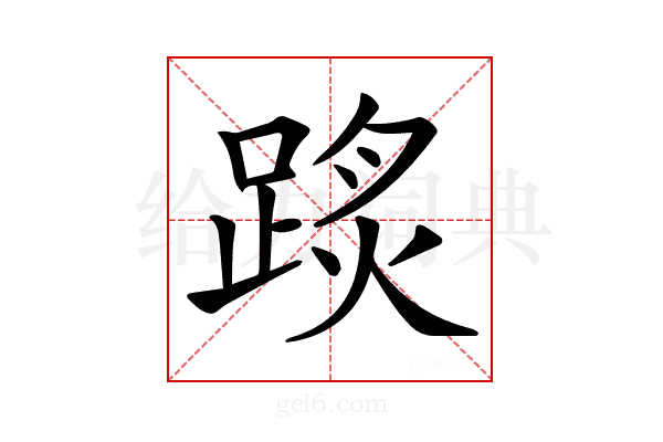 𨂂