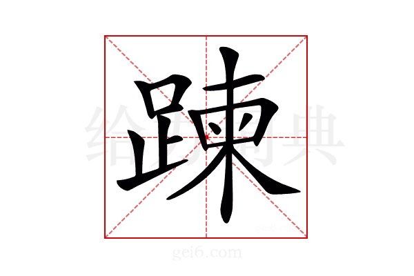 𨃀