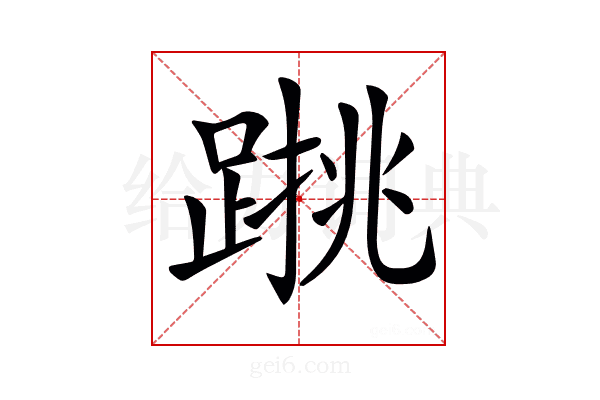 𨃑