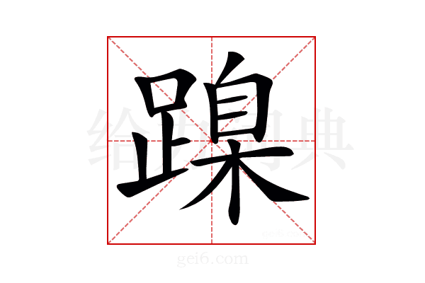 𨃔