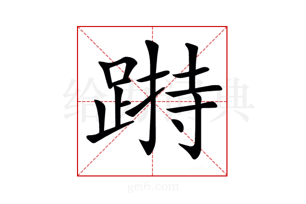 𨃌