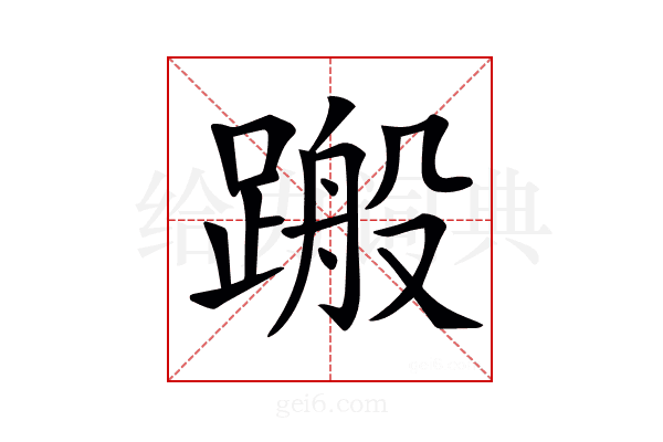 𨃟