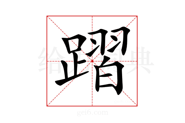 𨄌