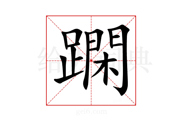 𨅽