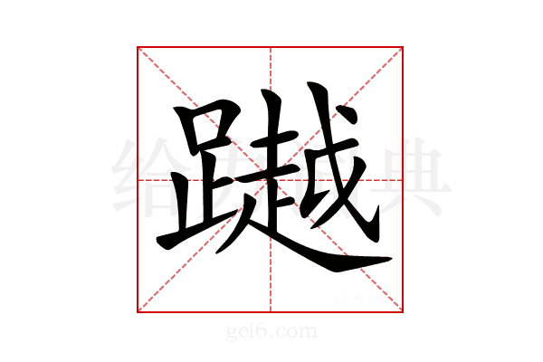 𨅿