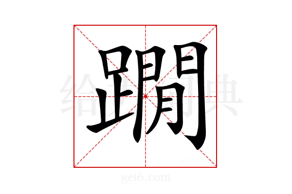 𨆀