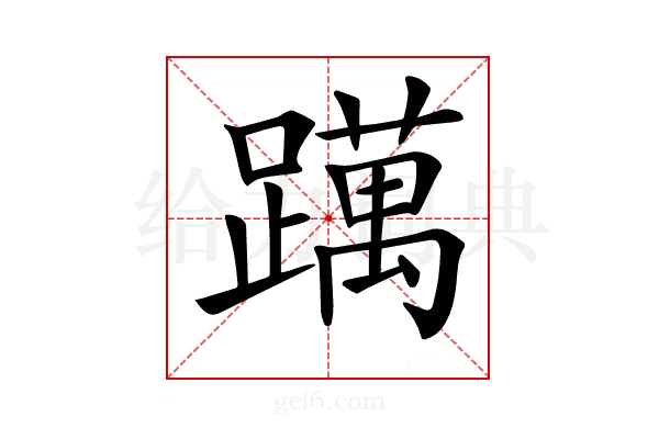 𨆣
