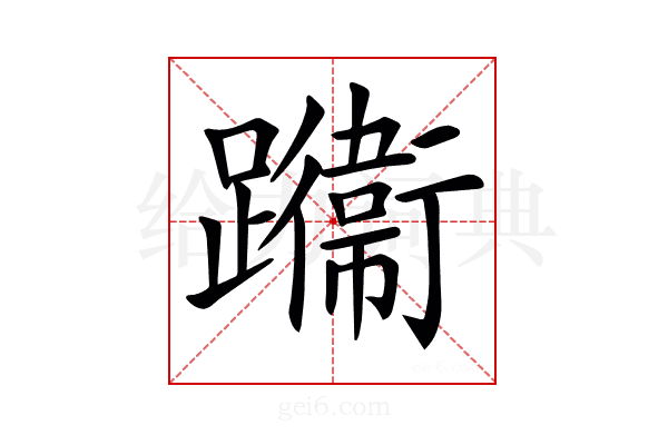 𨇙