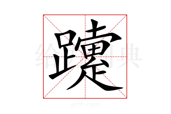 𨇈