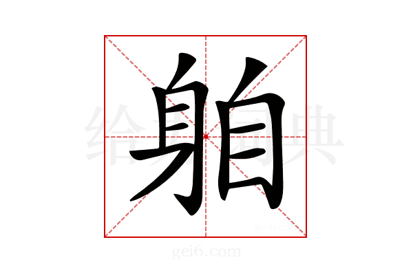 𨈻