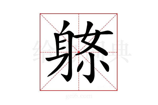 𨈼