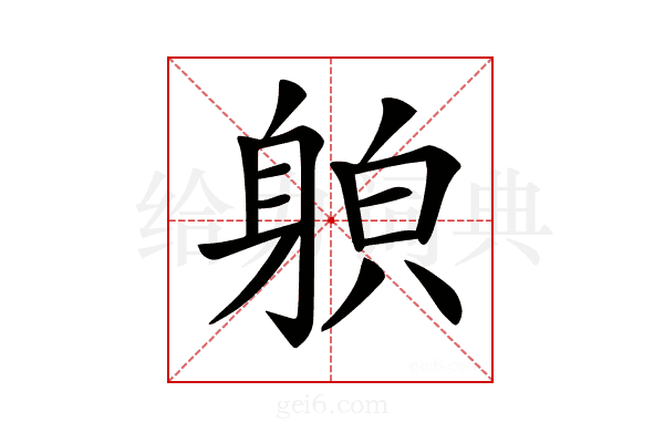 𨉍