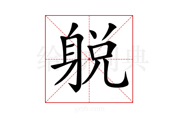 𨉋