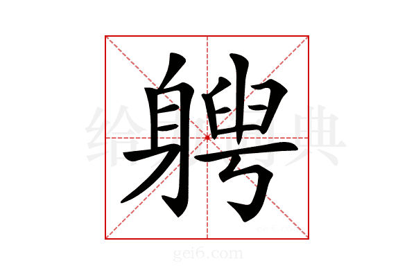 𨉯