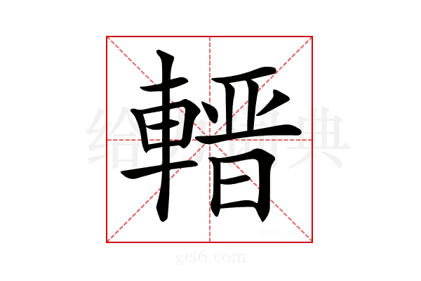 𨍬