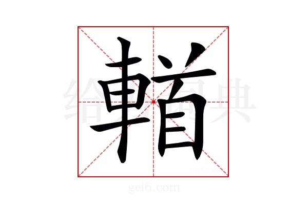 𨍣