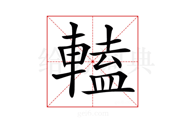 𨍰