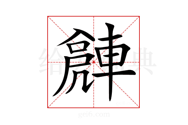 𨍻