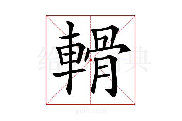 𨍾