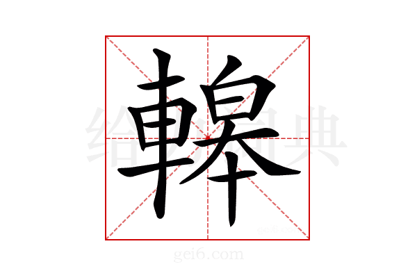 𨎀