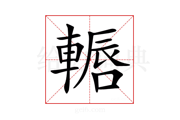 𨎂