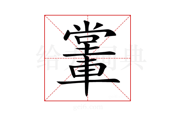 𨎖