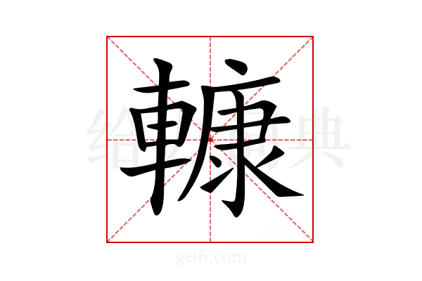 𨎍