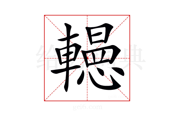 𨏀