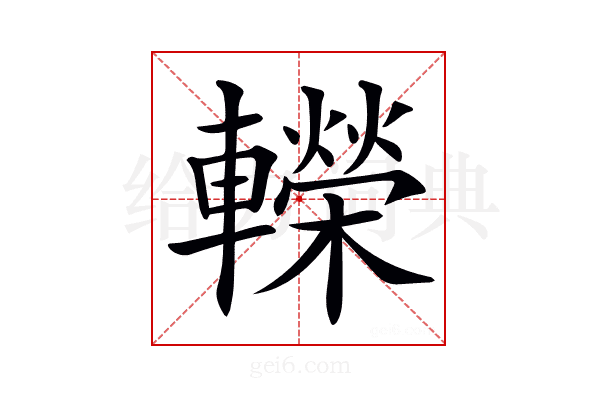 𨏍