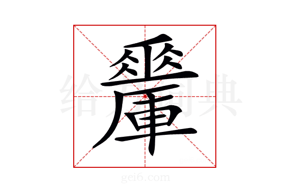 𨏇