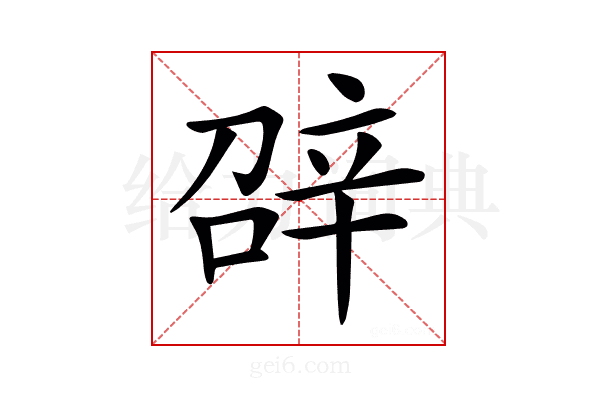 𨐓