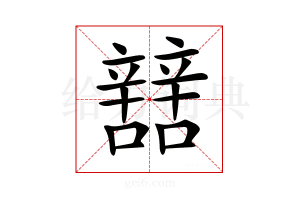 𨐼
