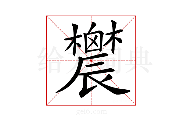 𨑋